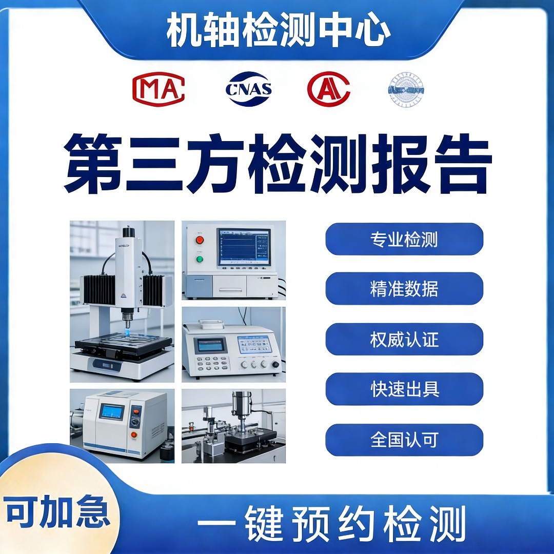 机轴检测机构-机轴扭矩测试中心