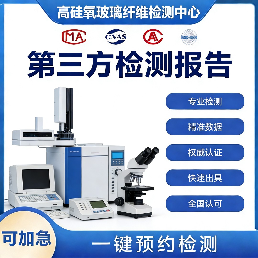 高硅氧玻璃纤维检测机构-高硅氧玻璃纤维材料检测中心