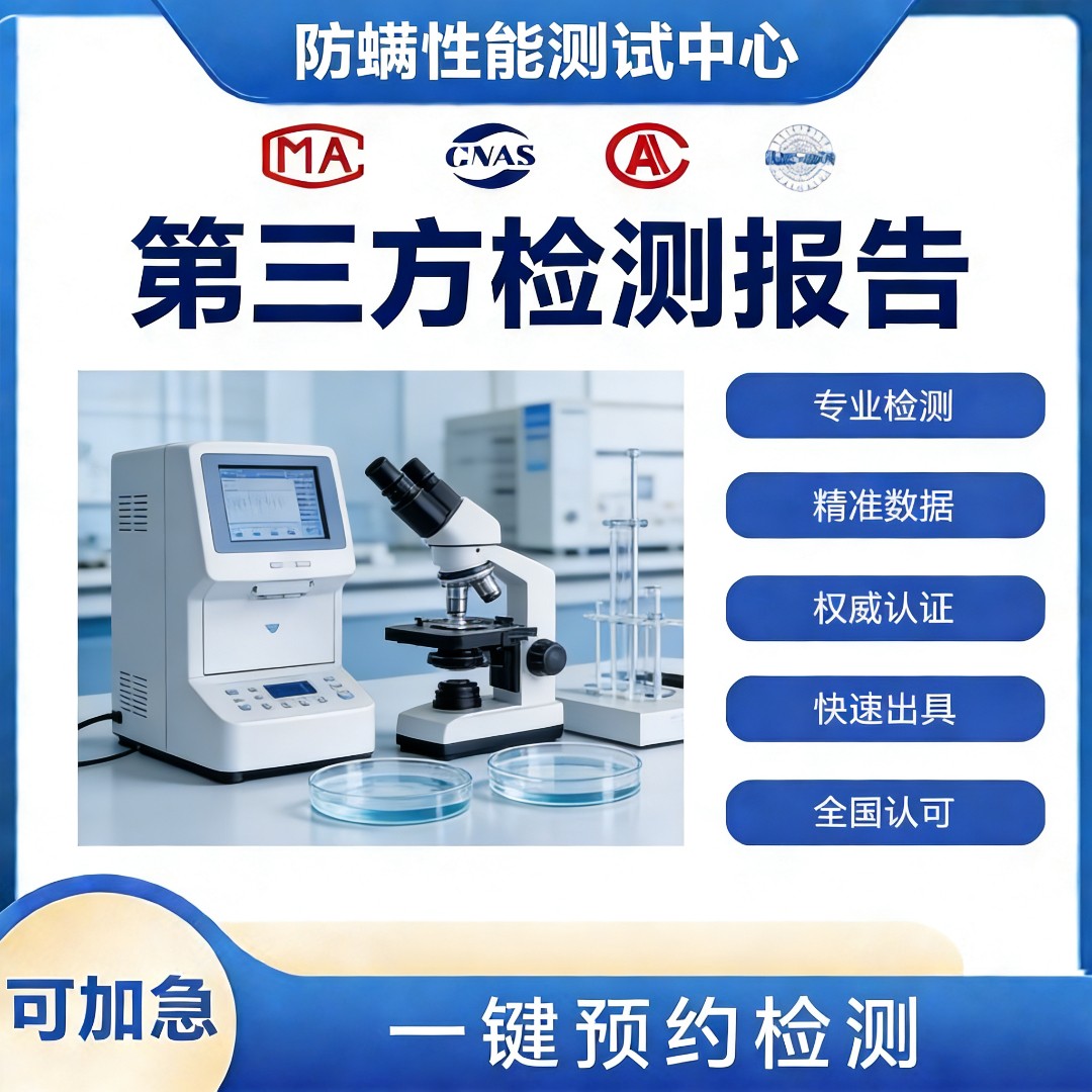 防螨性能测试机构-防螨性能检测中心