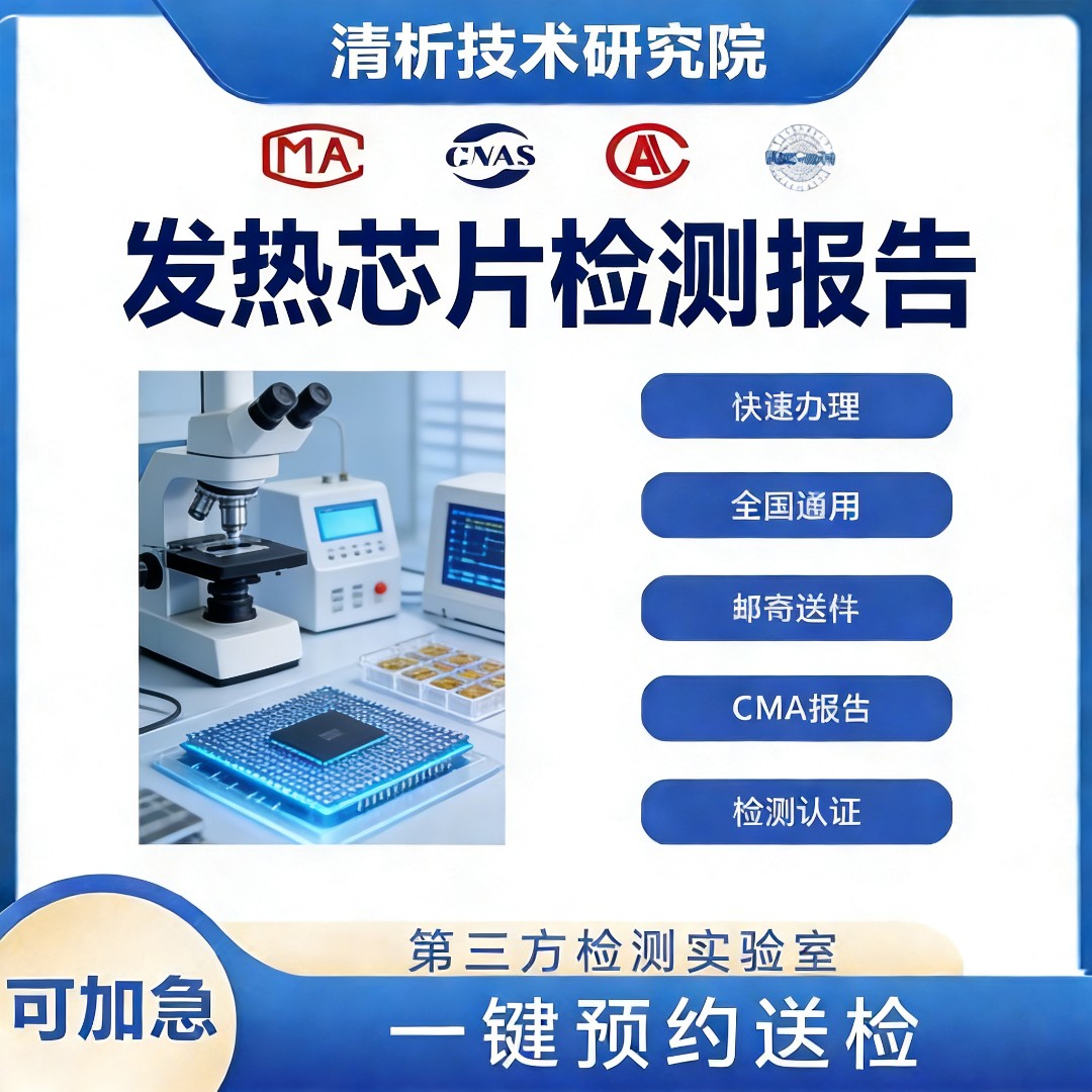 发热芯片检测机构-发热芯片性能测试中心