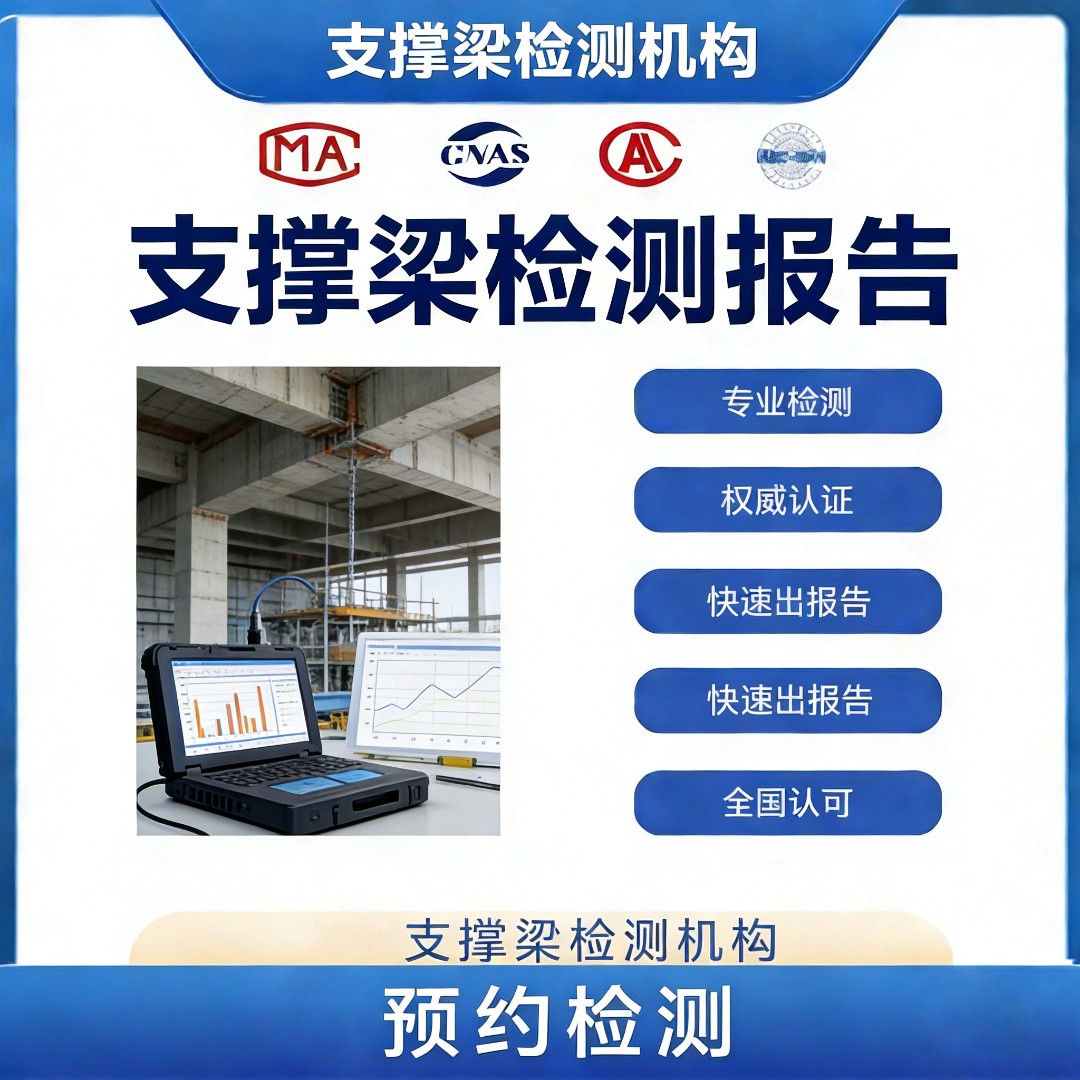 支撑梁检测机构-支撑梁抗压性检测中心