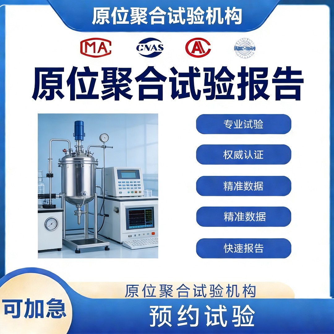 原位聚合试验机构-原位聚合试验测试中心