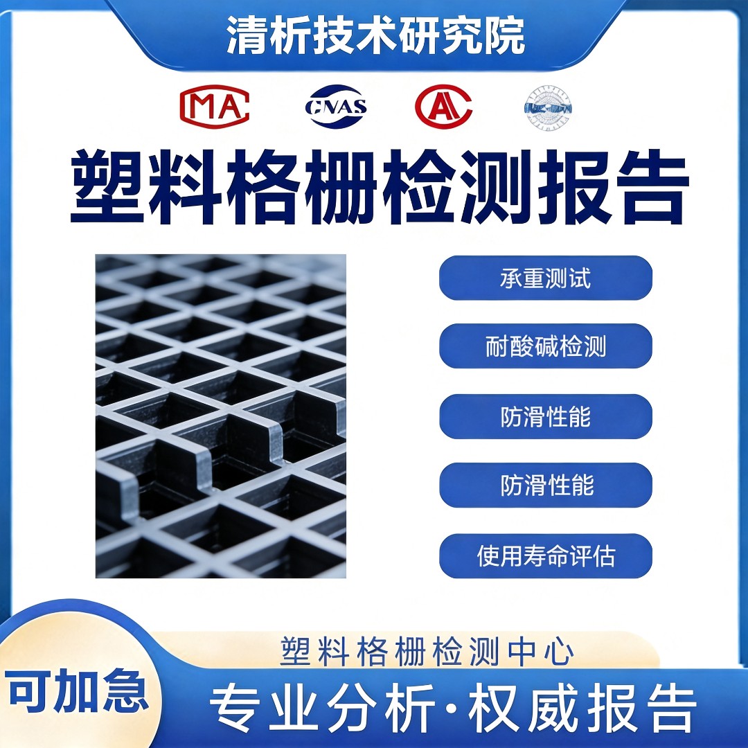塑料格栅检测机构-塑料格栅抗压强度检测中心