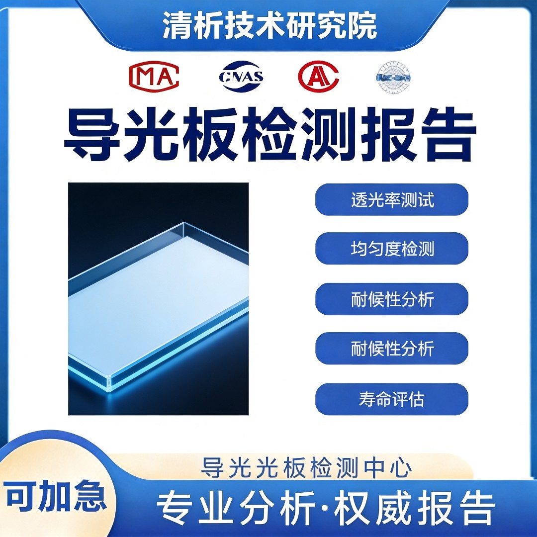 导光板检测机构-导光板透光率检测中心
