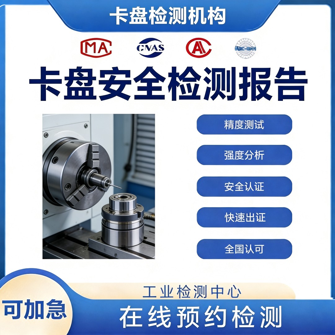 卡盘检测机构-卡盘静压力检测中心
