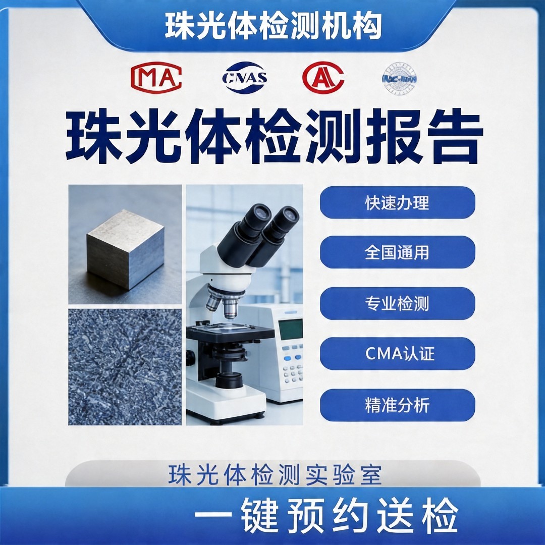 珠光体检测机构-珠光体硬度检测中心