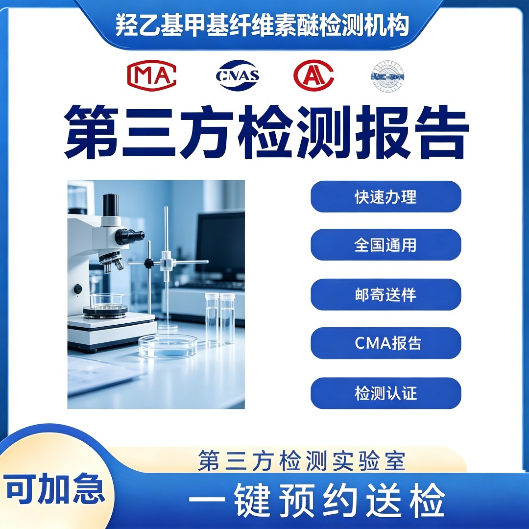 羟乙基甲基纤维素醚检测机构-第三方检测中心