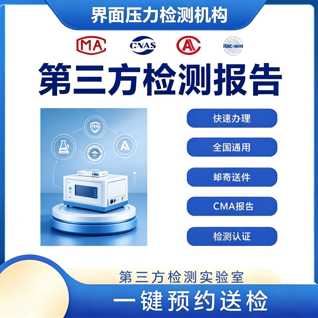 界面压力检测机构-界面压力测试中心