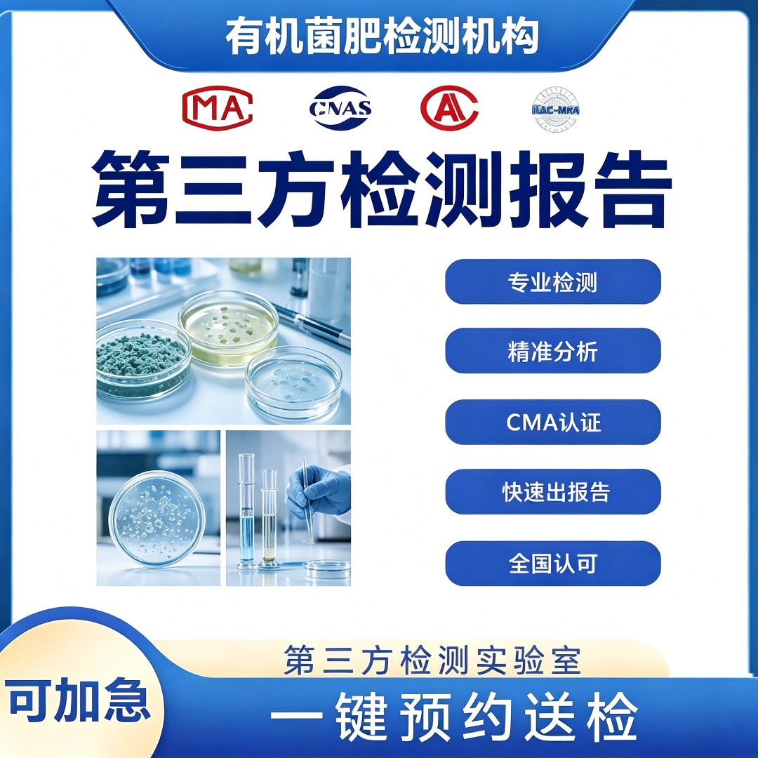 有机菌肥检测机构-生物有机菌肥检测中心