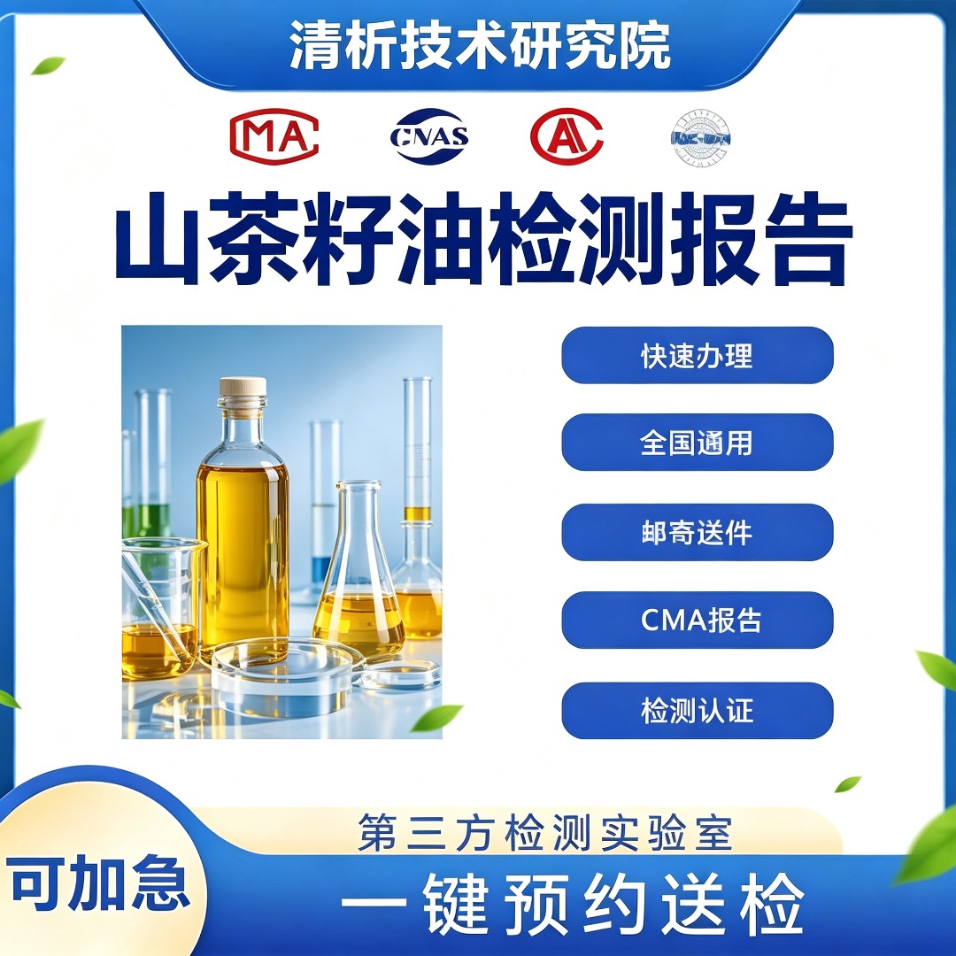 山茶籽油检测机构-山茶籽油含量检测中心