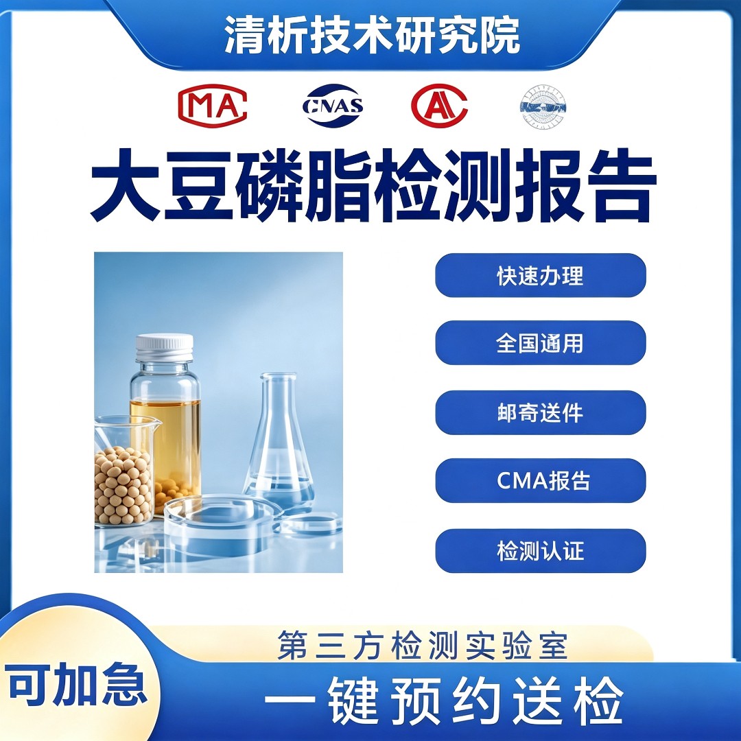 大豆磷脂检测机构-大豆磷脂成分含量检测中心