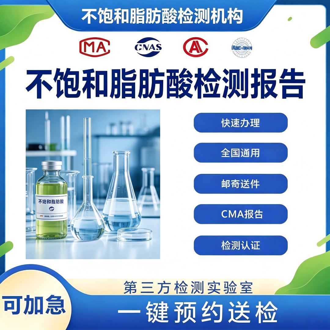 不饱和脂肪酸检测机构-不饱和脂肪酸含量测定中心