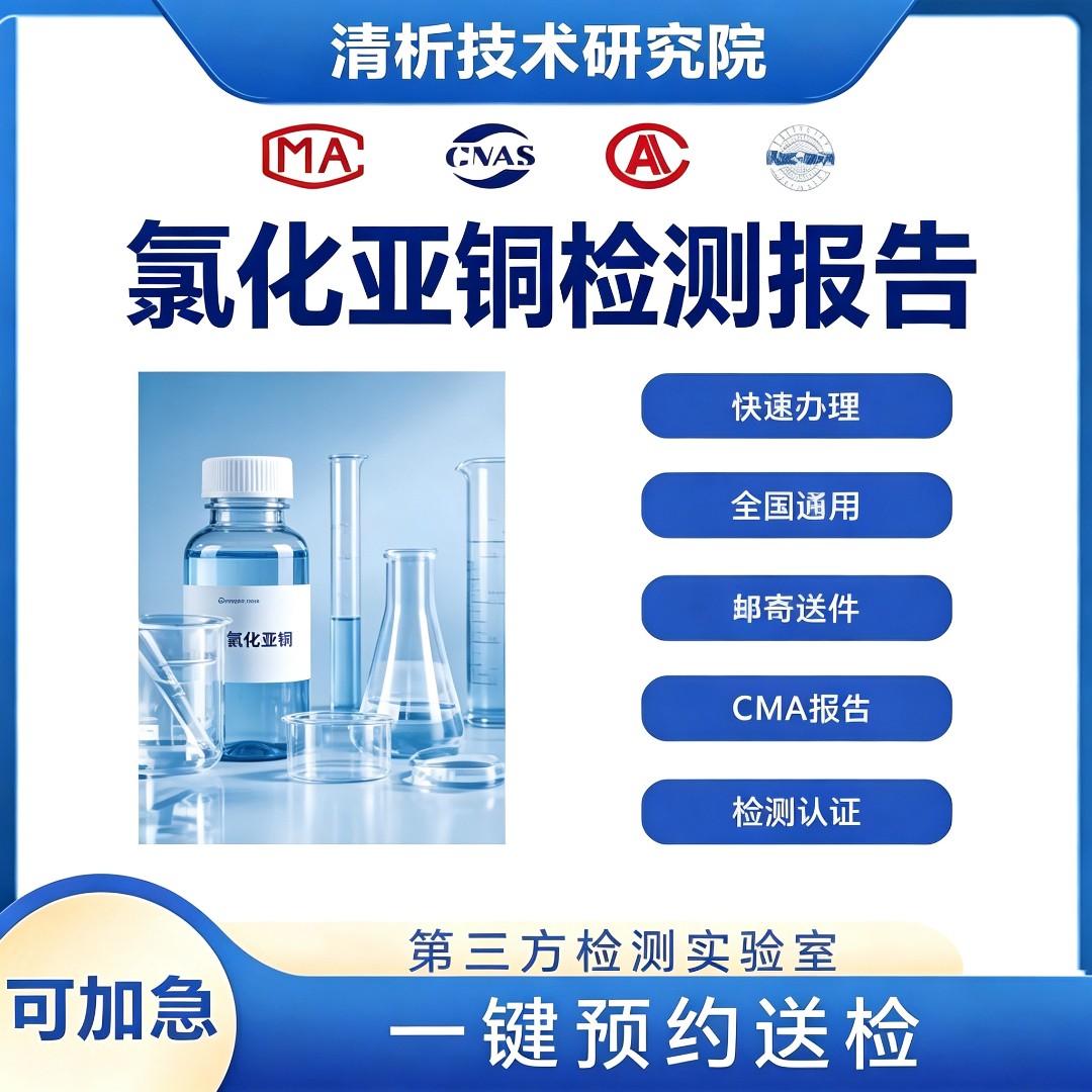 氯化亚铜检测机构-氯化亚铜成分检测中心