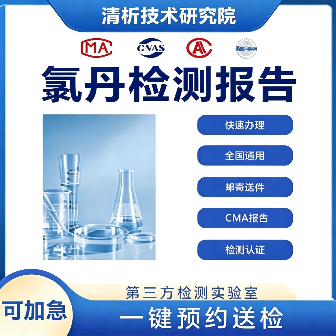 氯丹检测机构-氯丹残留量检测中心