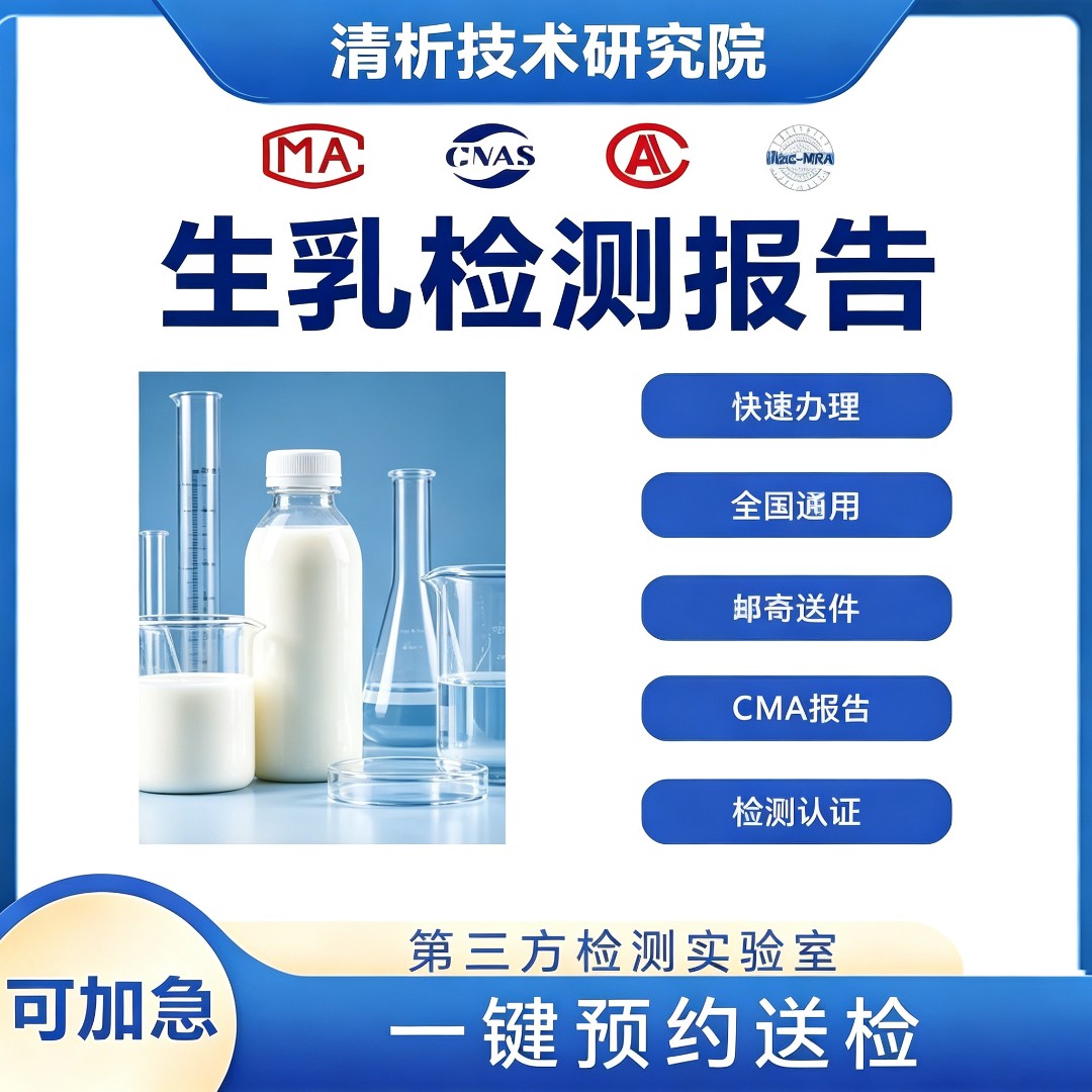 生乳检测机构-生乳蛋白质检测中心