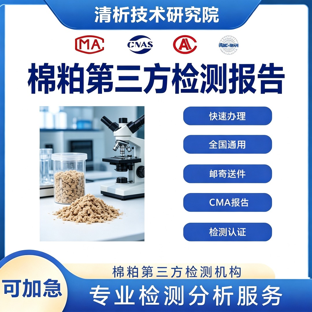 棉粕检测机构-棉粕全元素分析中心