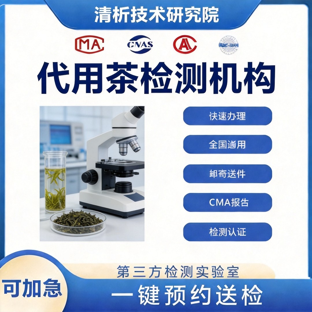 代用茶检测机构 代用茶品质检测