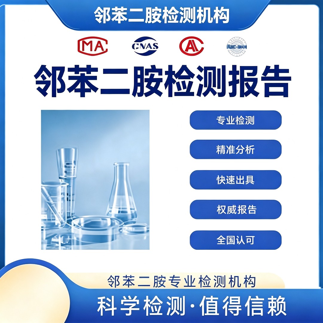 邻苯二胺检测机构 邻苯二胺含量检测中心