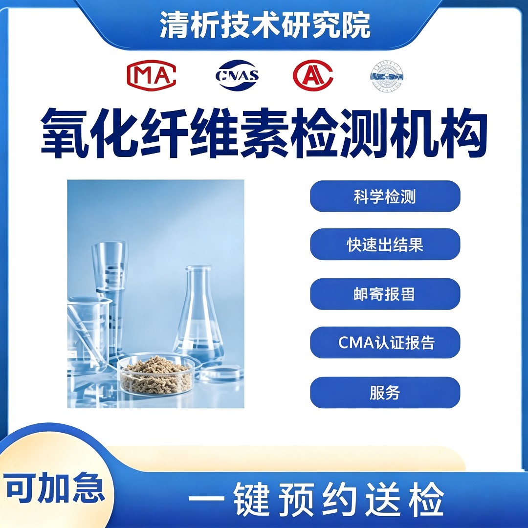 氧化纤维素检测机构 氧化纤维素成分检测