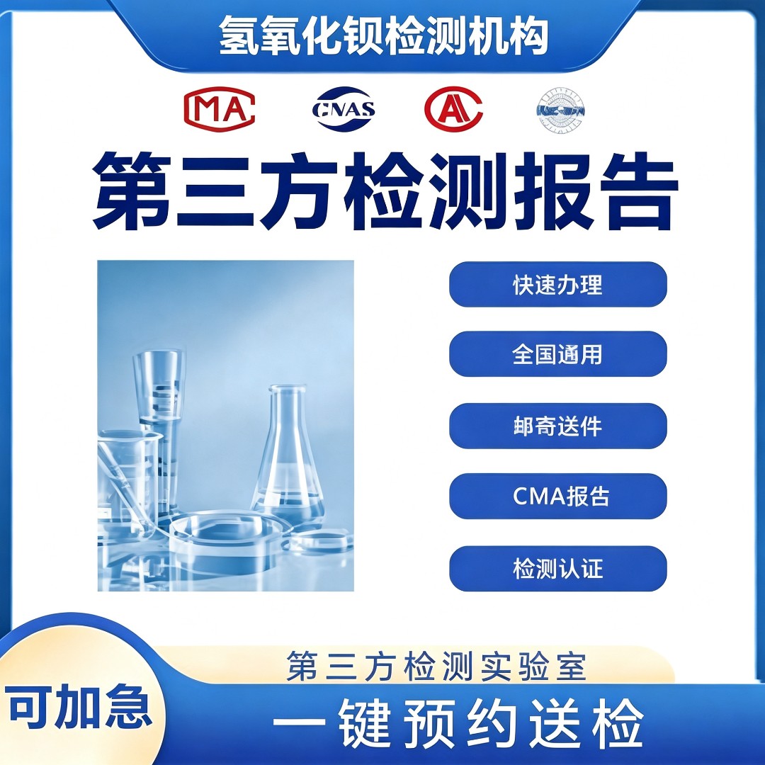 氢氧化钡检测机构 氢氧化钡成分检测中心