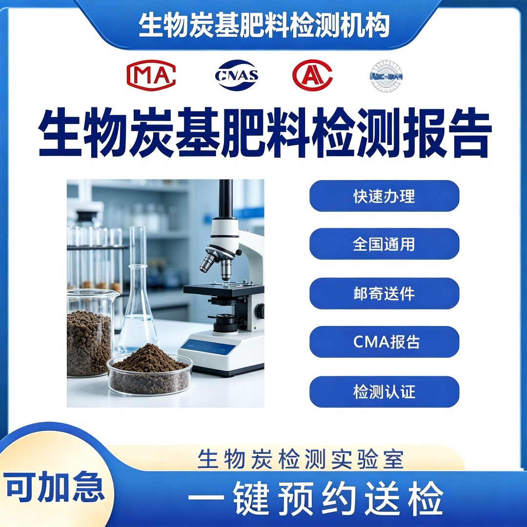 生物炭基肥料检测中心 生物炭基肥料有机质检测