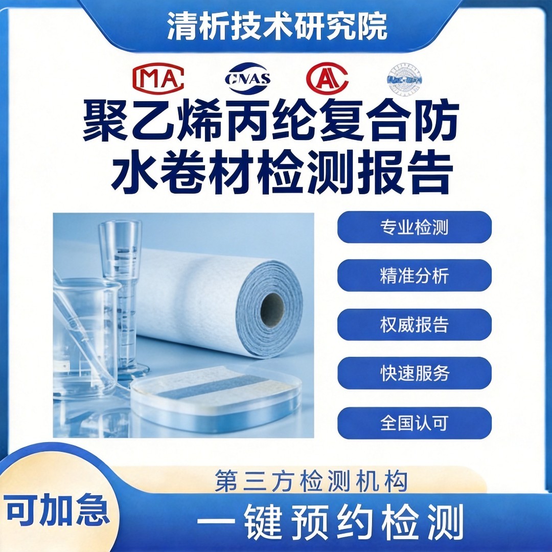 聚乙烯丙纶复合防水卷材检测机构 复合防水卷材检测报告