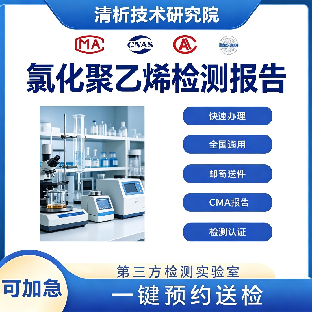 氯化聚乙烯检测机构 氯化聚乙烯成分检测