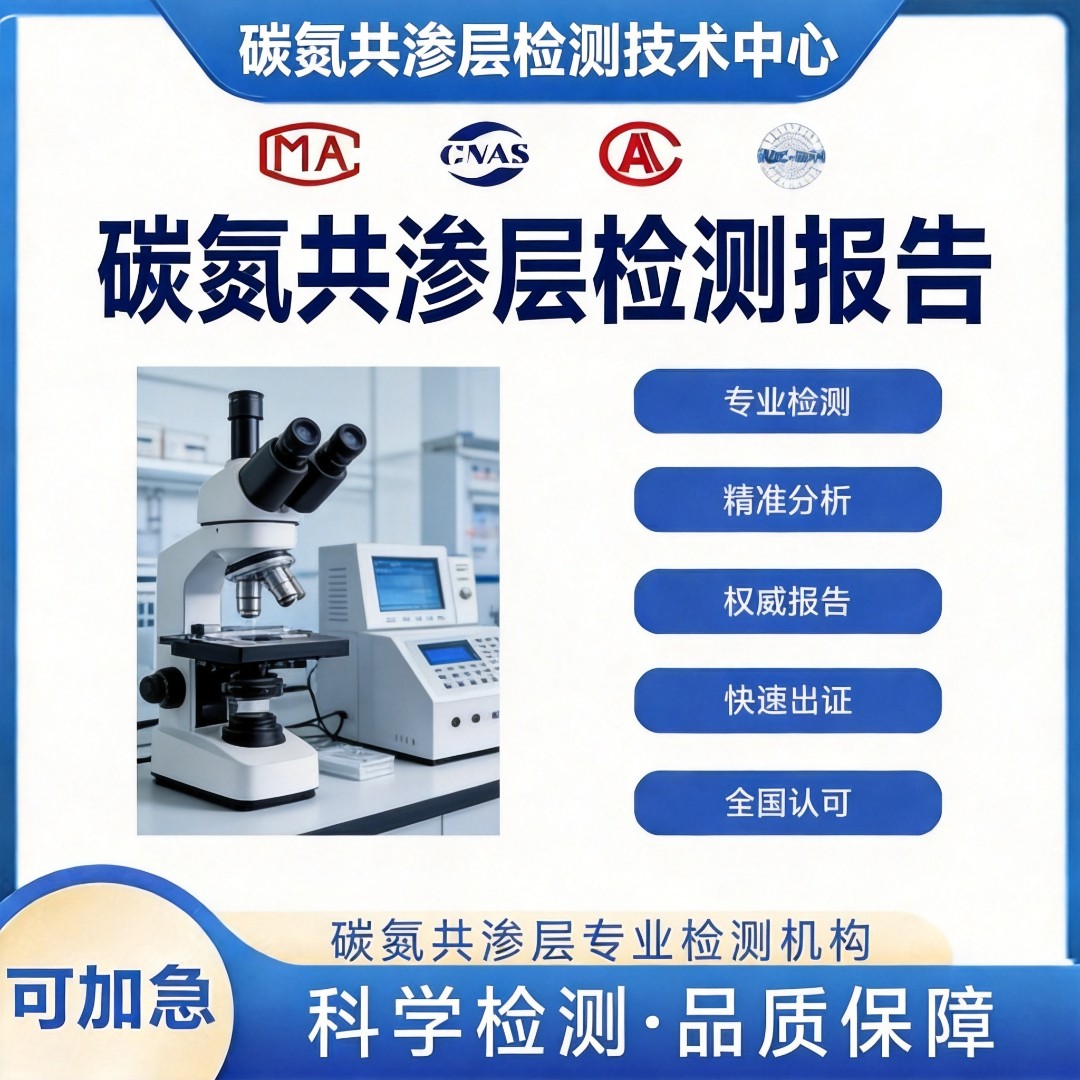 碳氮共渗层检测中心 碳氮共渗层深度检测