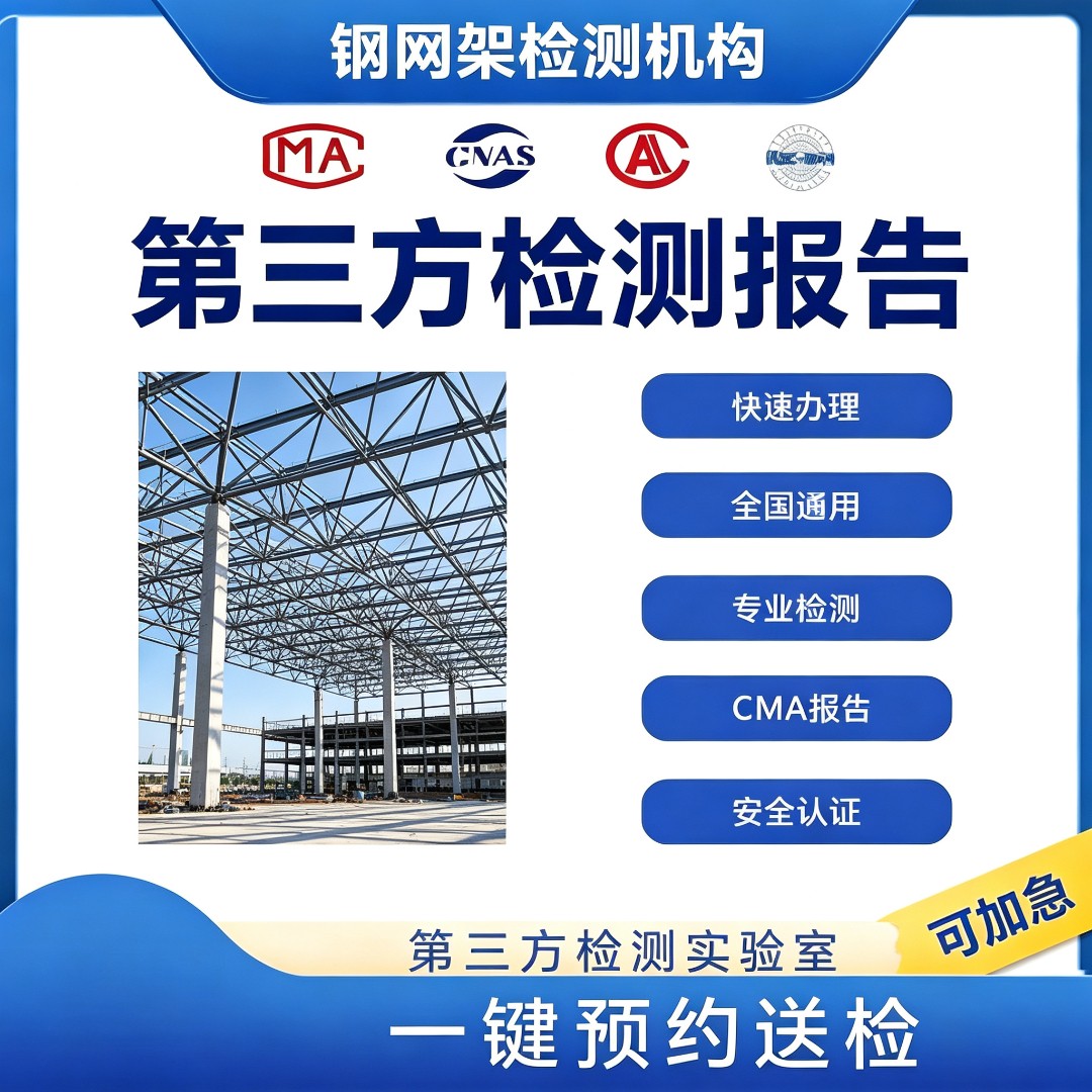 钢网架检测机构 钢网架力学性能检测