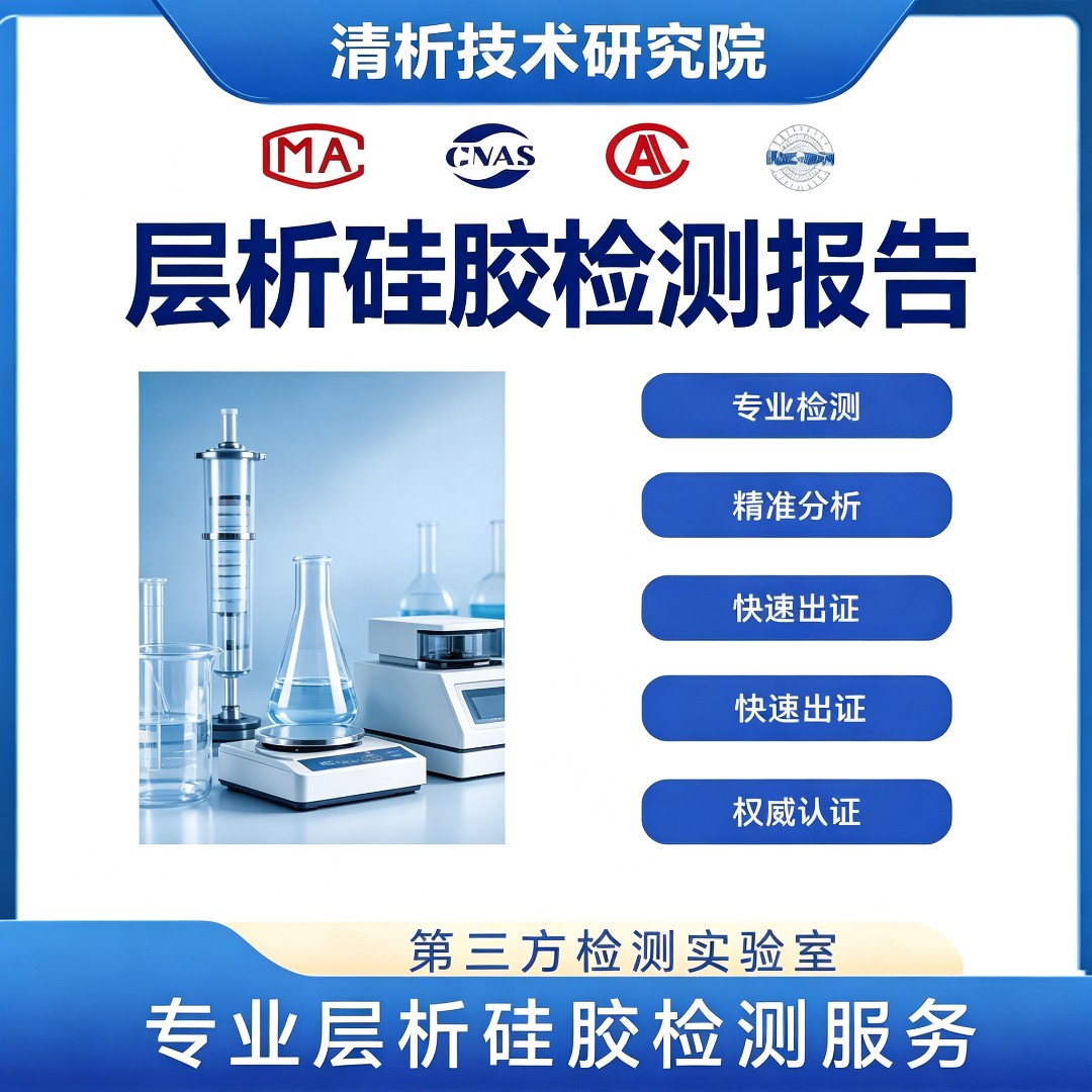 层析硅胶检测机构 层析硅胶指标检测
