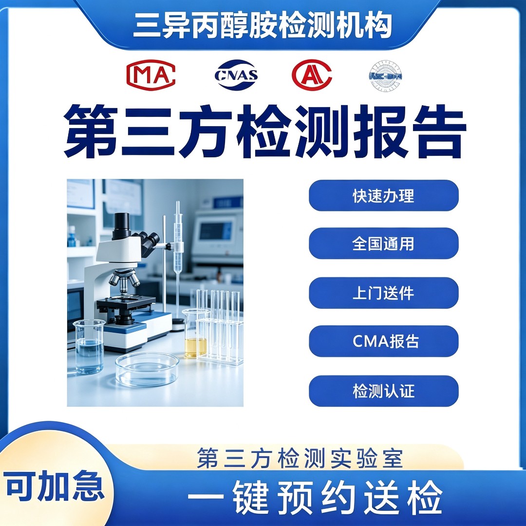 三异丙醇胺检测机构 三异丙醇胺含量检测