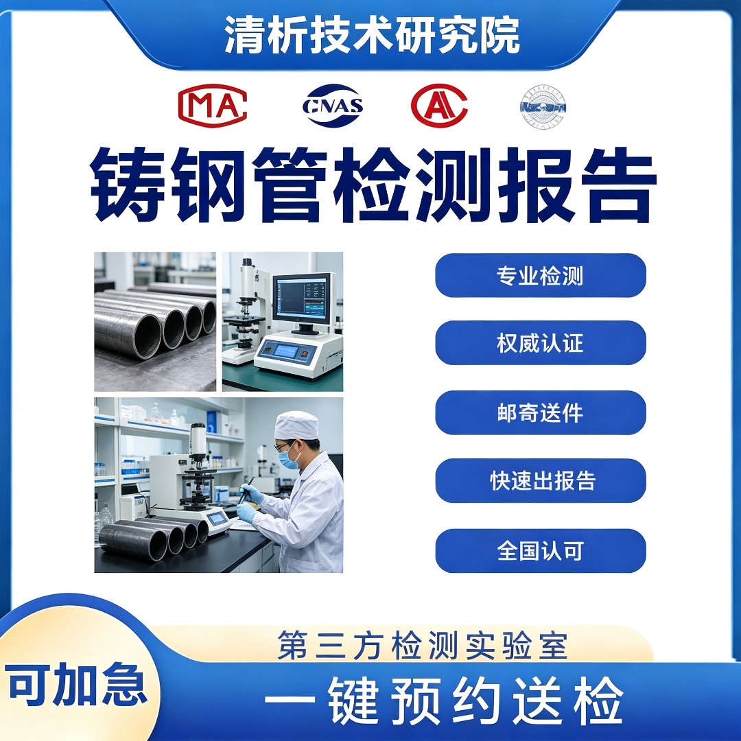 铸钢管检测机构 铸钢管力学性能检测