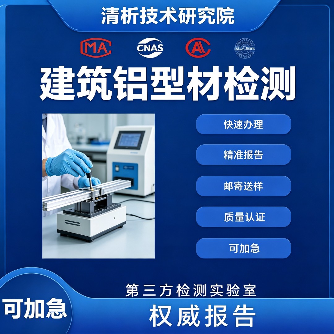 建筑铝型材检测中心 建筑铝型材力学性能检测