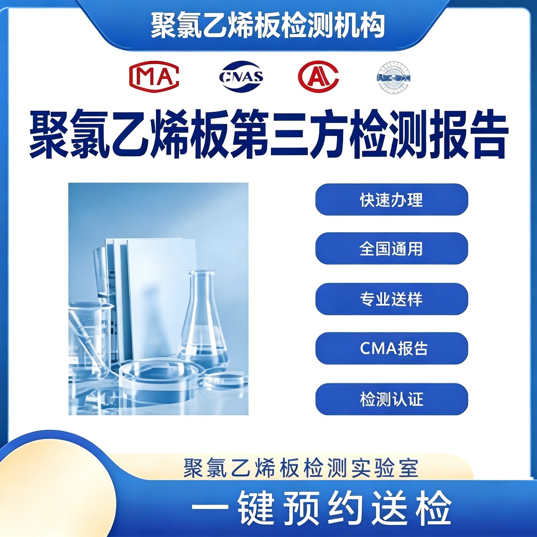 聚氯乙烯板检测机构 聚氯乙烯板阻燃性检测
