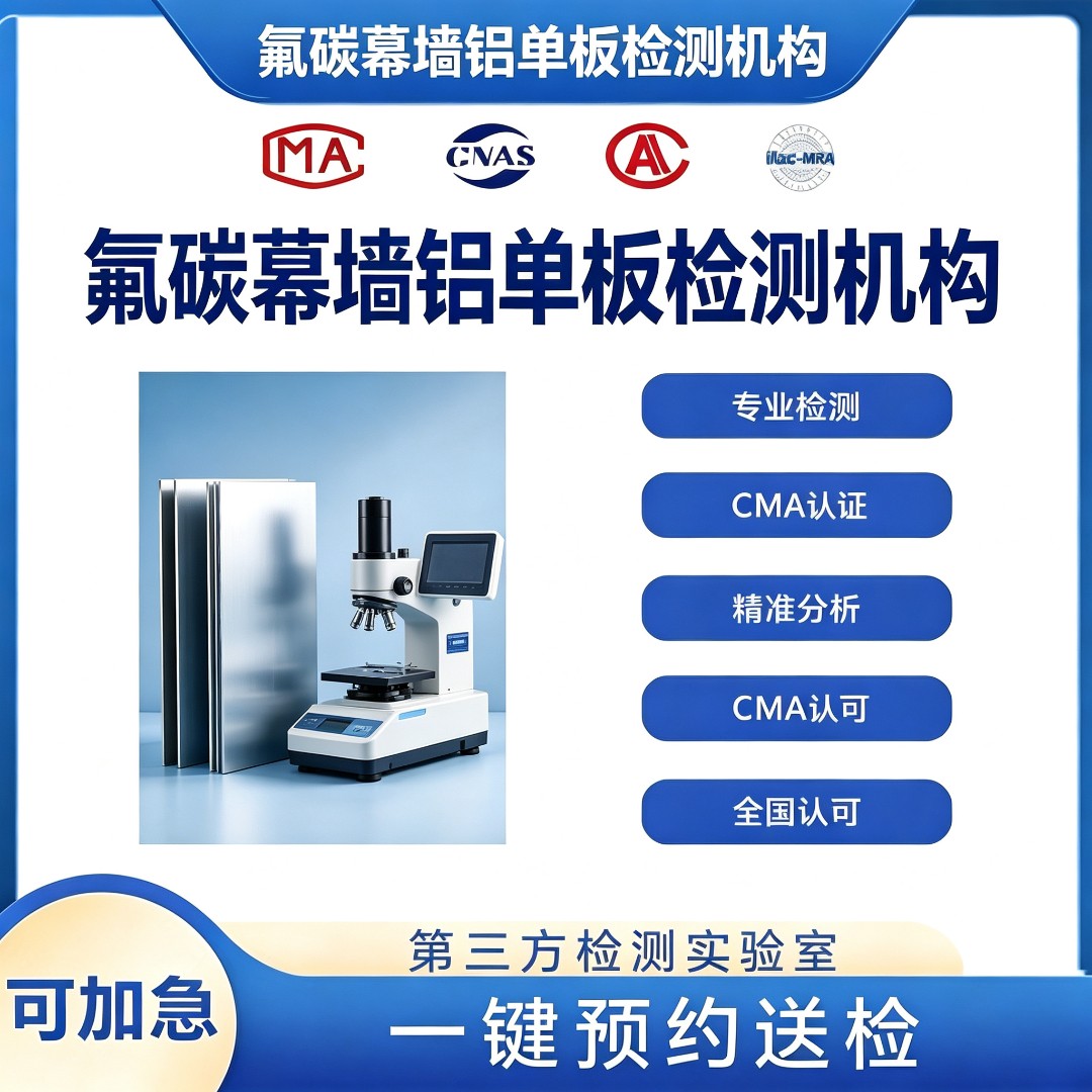 氟碳幕墙铝单板检测机构 氟碳幕墙铝单板检测中心