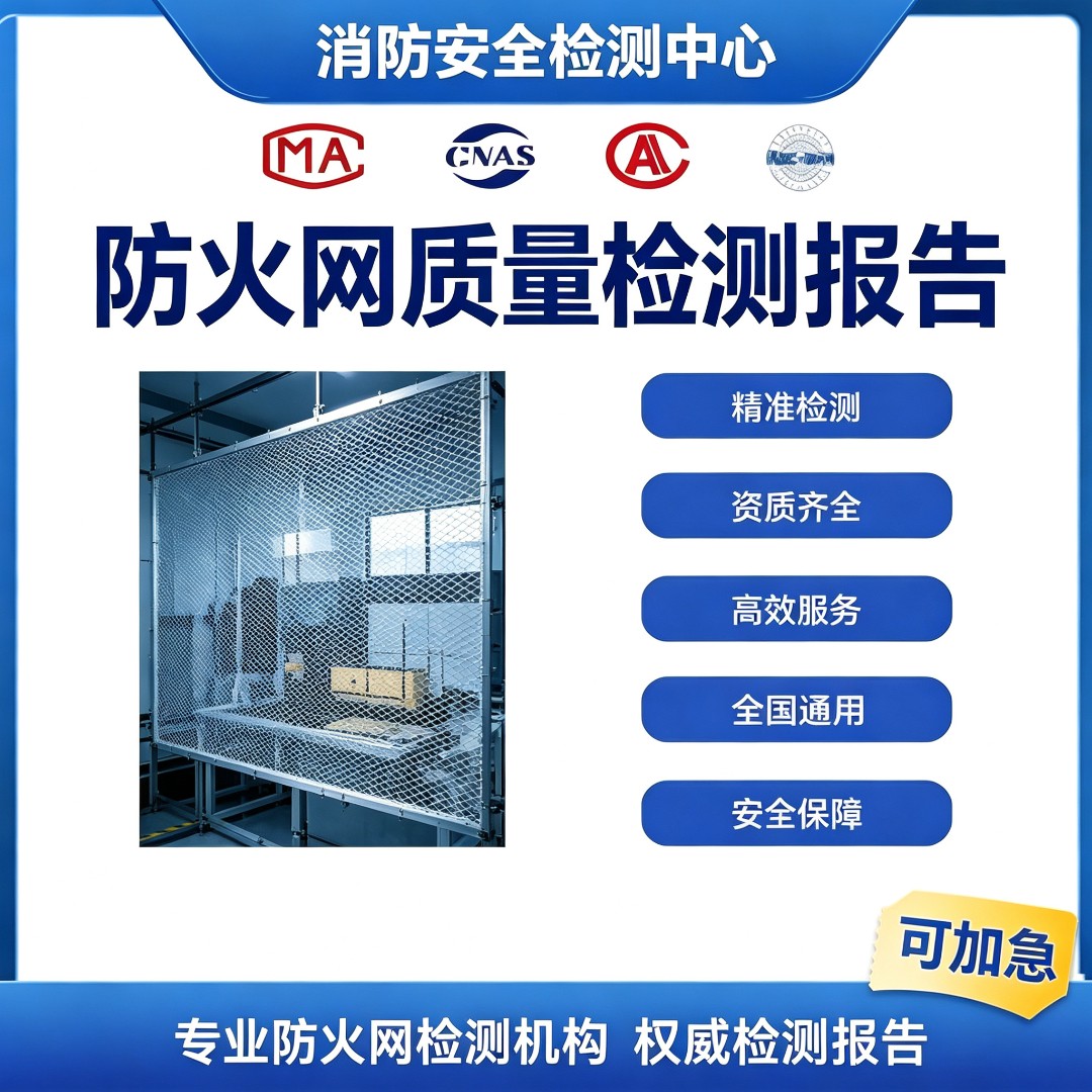 防火网检测机构 防火网阻燃性能检测