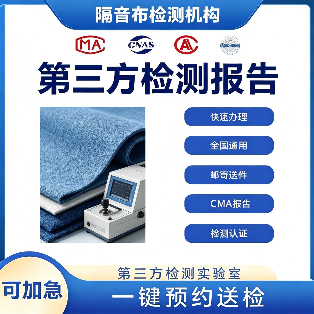 隔音布检测机构 隔音布隔音性能检测