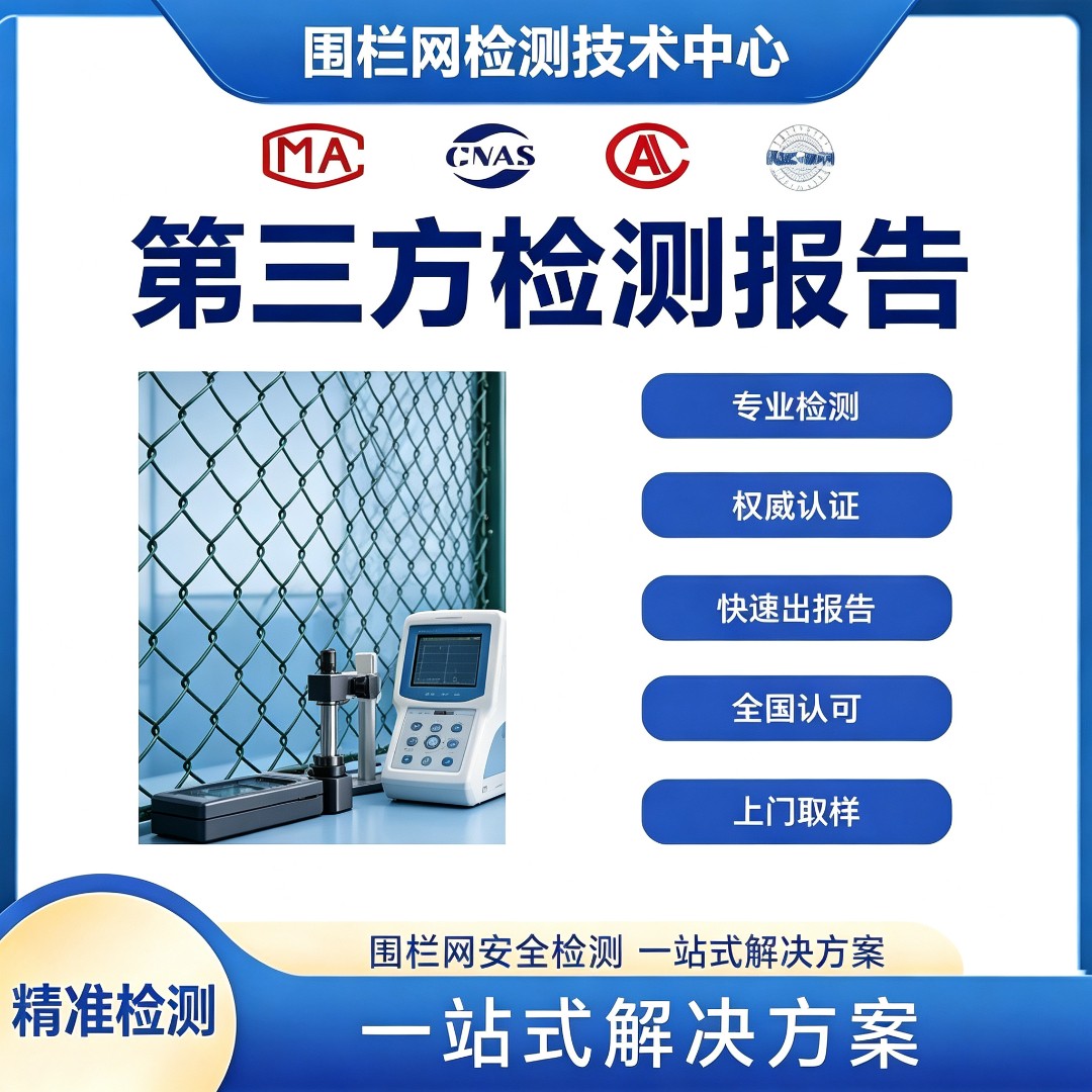 围栏网检测机构 围栏网抗冲击性能检测