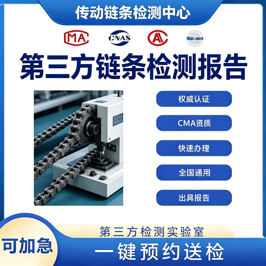 传动链条检测机构 传动链条耐磨性能检测