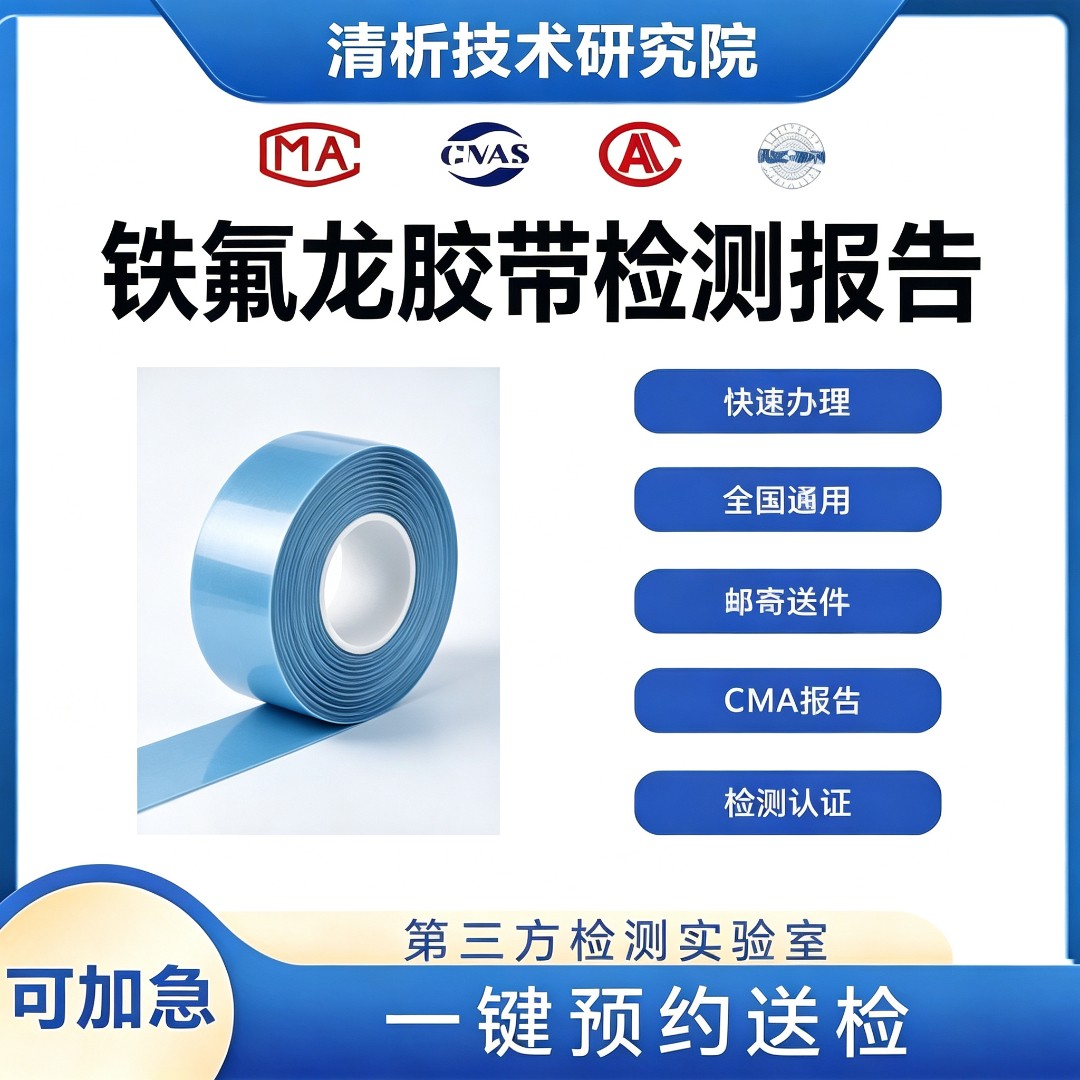 铁氟龙胶带检测机构 铁氟龙胶带性能检测