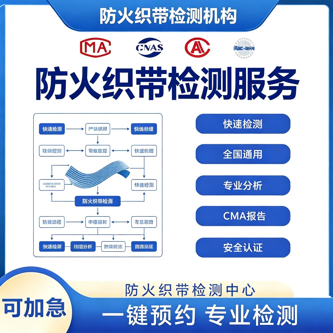 防火织带检测机构 防火织带阻燃性能检测