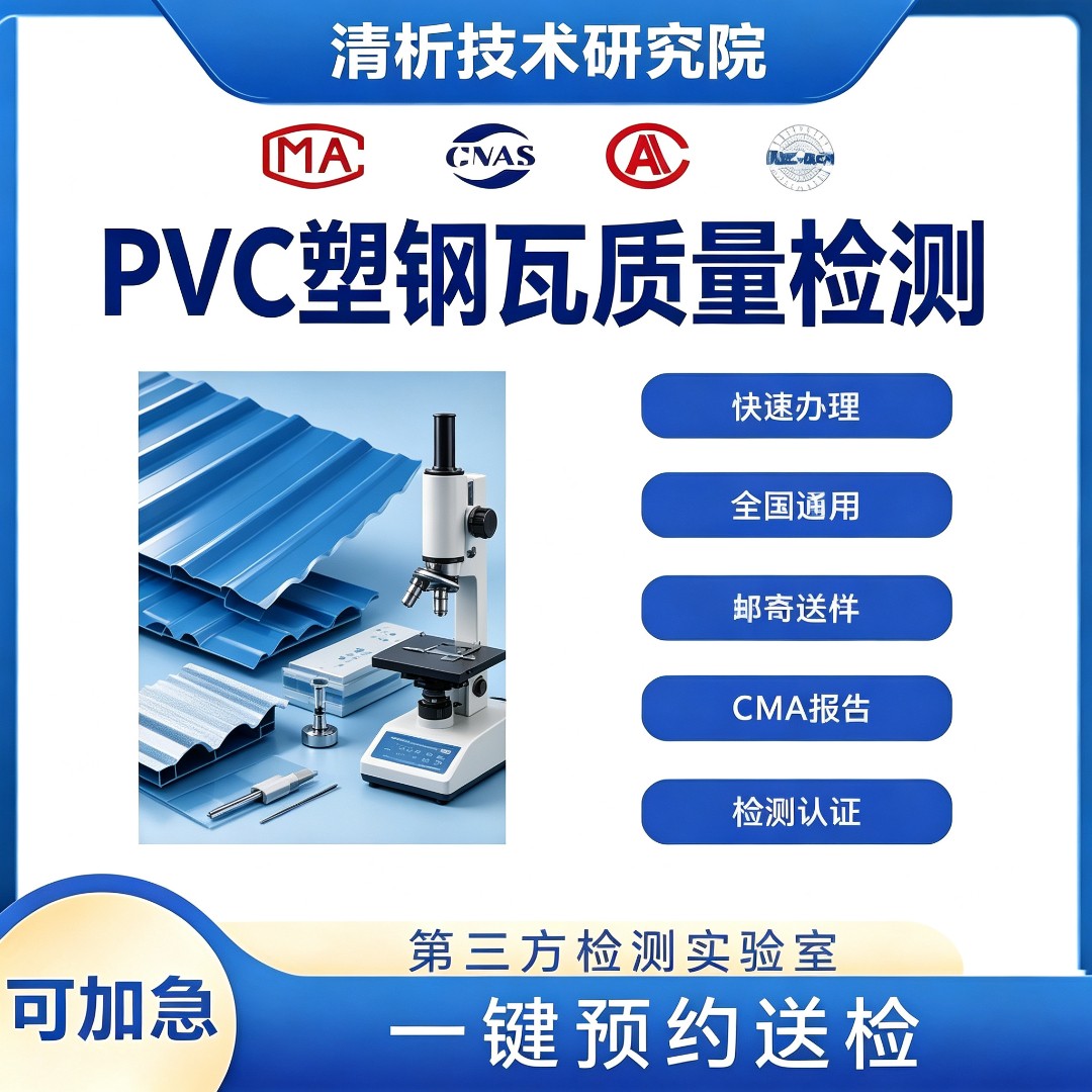 PVC塑钢瓦检测机构 PVC塑钢瓦耐候性检测中心