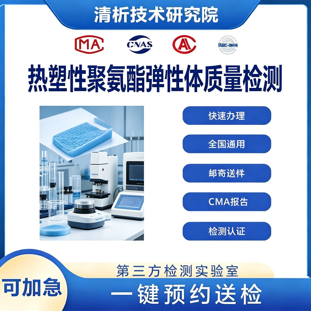 热塑性聚氨酯弹性体检测机构 热塑性聚氨酯弹性体硬度检测
