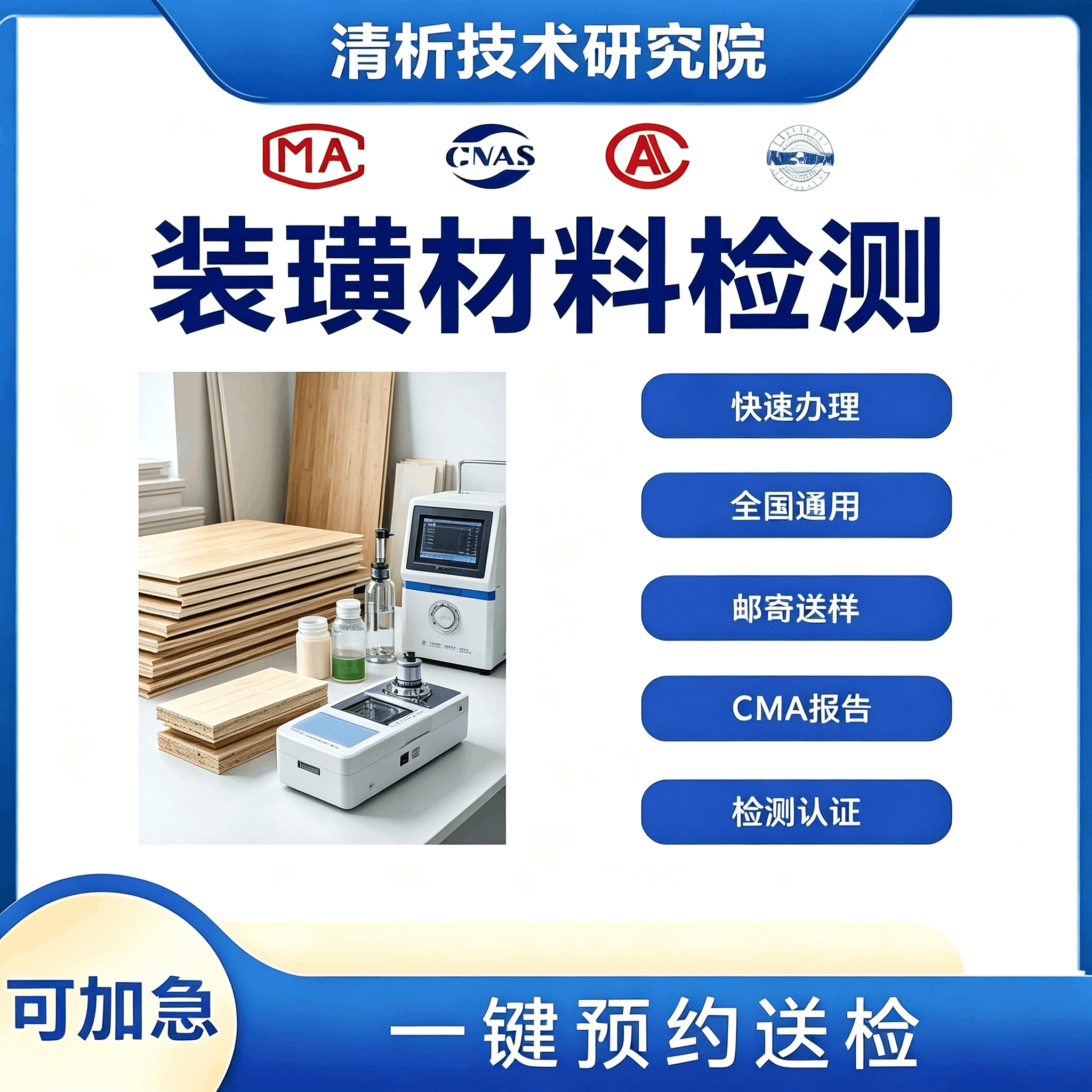 装璜材料检测机构 装璜材料环保性能检测