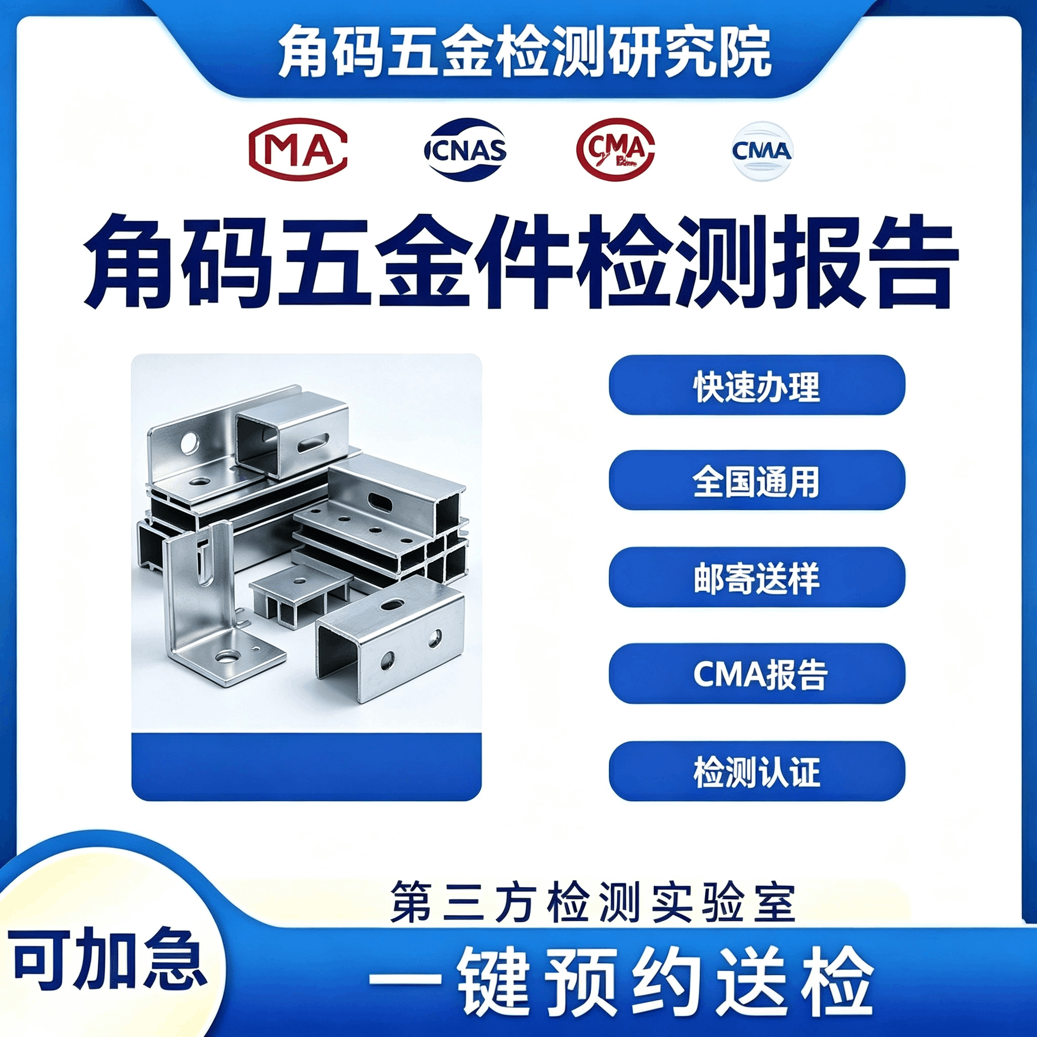 角码五金件第三方检测中心 角码五金件检测机构