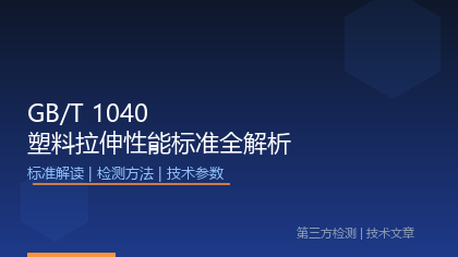 GB/T 1040《塑料 拉伸性能的测定》系列标准全解析