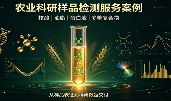 中国农业科学院农业生物材料检测技术服务