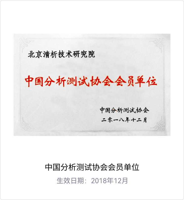 中国分析测试协会会员单位
