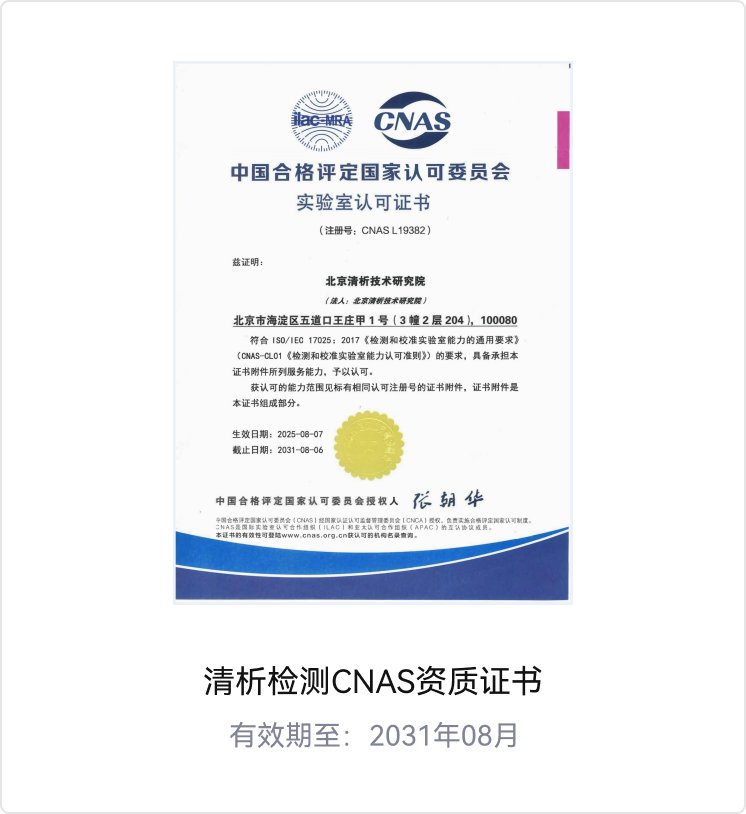 CNAS资质证书