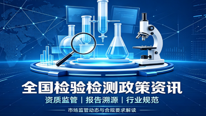 全国 CMA 资质 “一单一库” 制度 6 月 1 日全面落地，统一检测市场准入标准